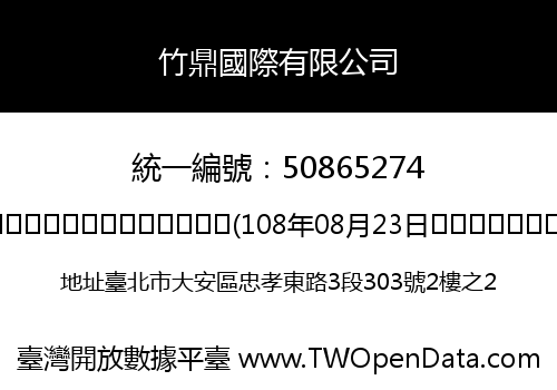 竹鼎國際有限公司