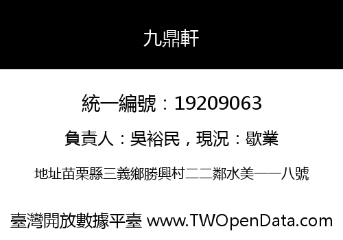 九鼎軒