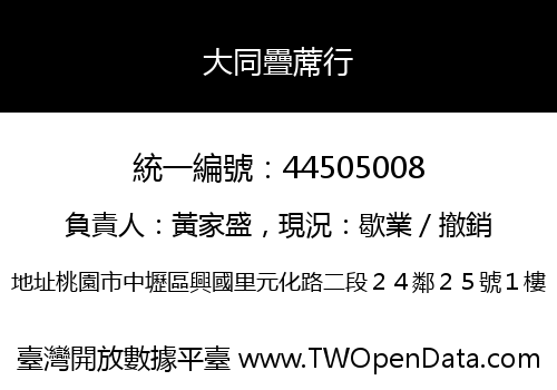 大同疊蓆行