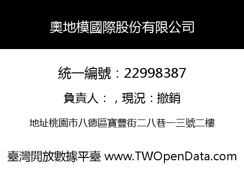 奧地模國際股份有限公司