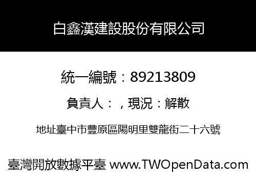 白鑫漢建設股份有限公司
