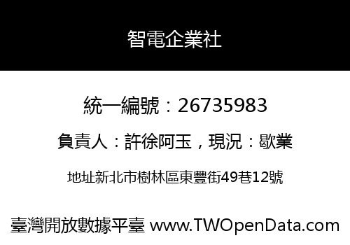 智電企業社