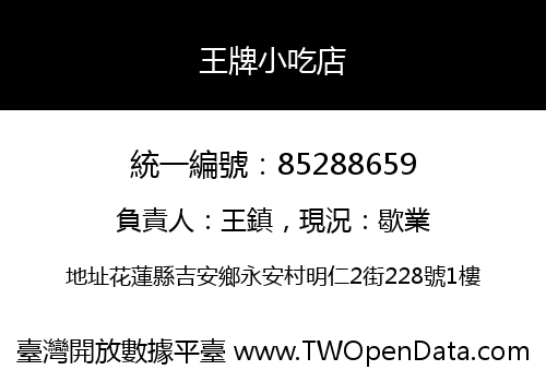 王牌小吃店