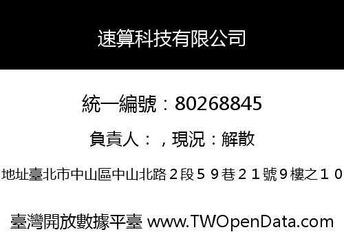 速算科技有限公司