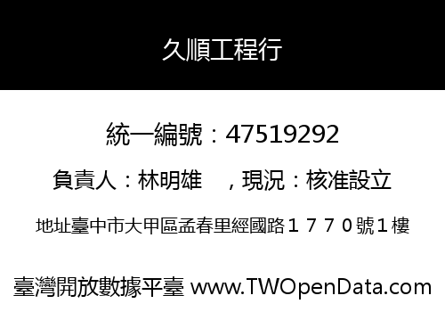 久順工程行