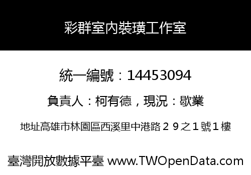 彩群室內裝璜工作室