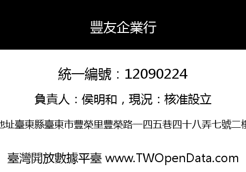 豐友企業行