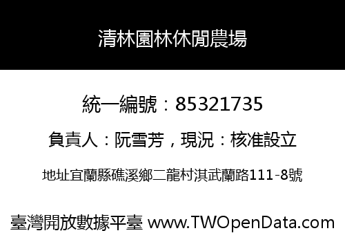 清林園林休閒農場