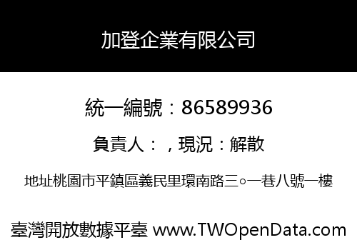 加登企業有限公司