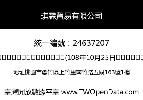 琪霖貿易有限公司