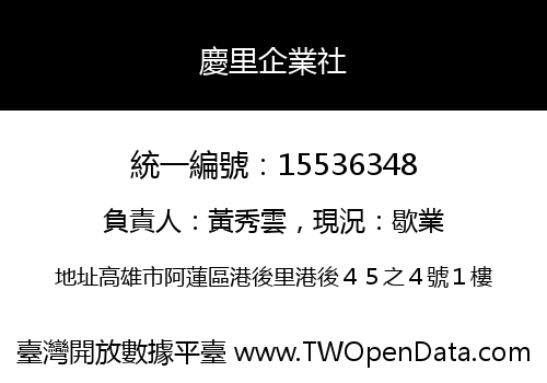 慶里企業社