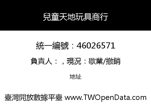 兒童天地玩具商行