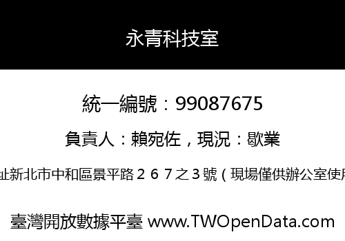 永青科技室