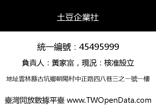 土豆企業社