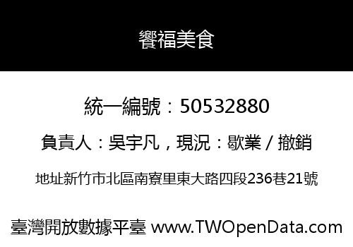 饗福美食
