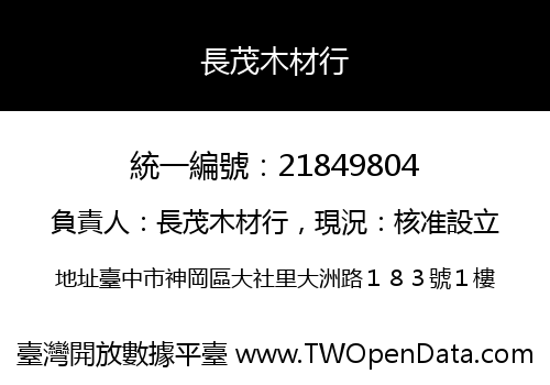 長茂木材行