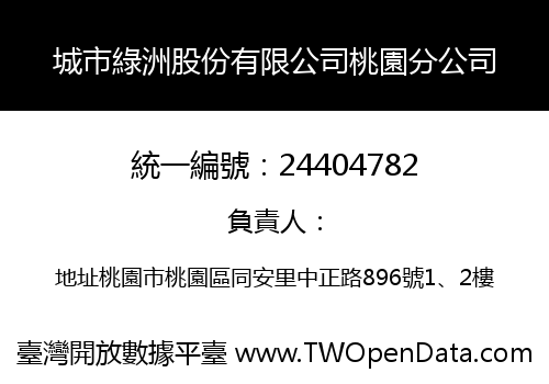 城市綠洲股份有限公司桃園分公司