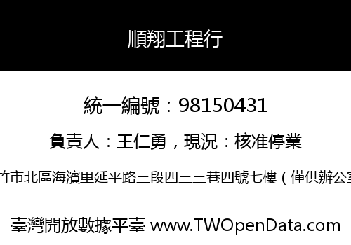 順翔工程行