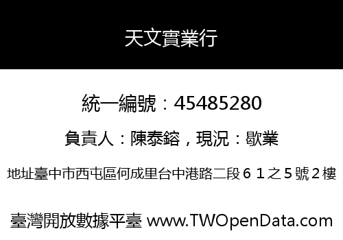 天文實業行