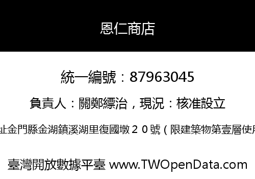恩仁商店