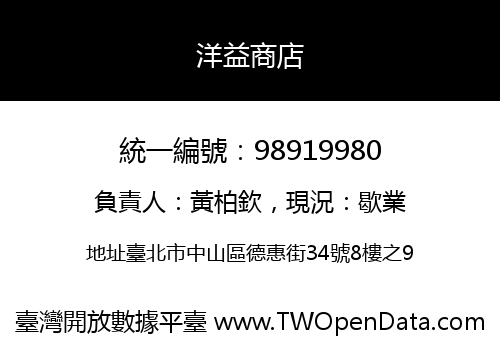 洋益商店