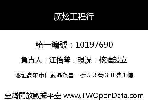 廣炫工程行