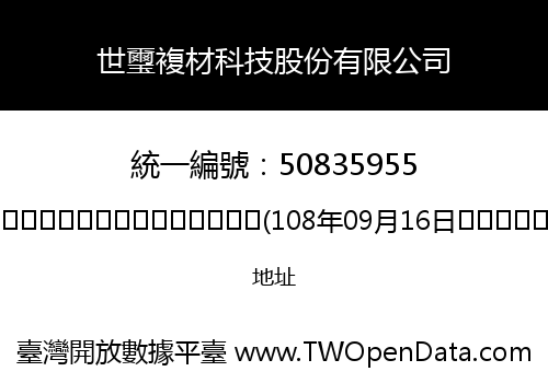 世璽複材科技股份有限公司