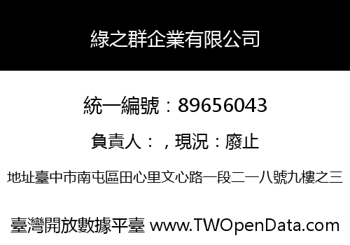 綠之群企業有限公司