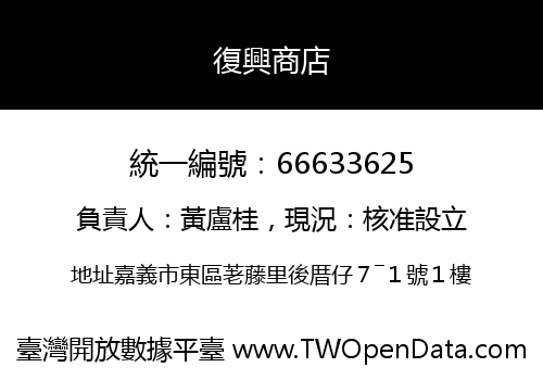 復興商店