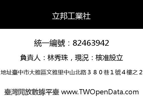 立邦工業社