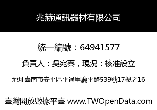 兆赫通訊器材有限公司