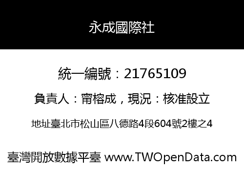 永成國際社