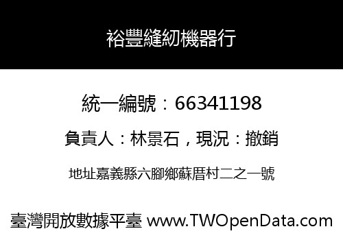裕豐縫紉機器行