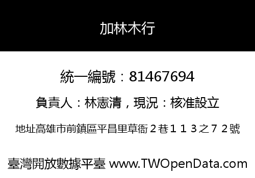 加林木行