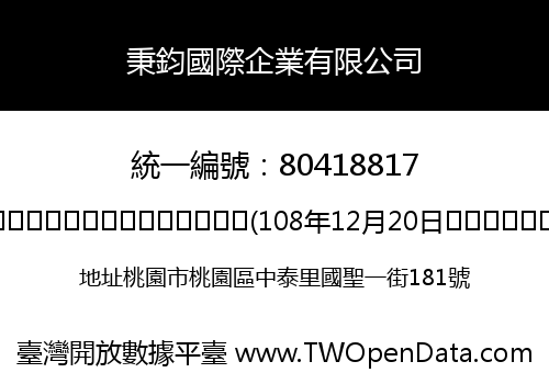 秉鈞國際企業有限公司