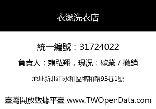 衣潔洗衣店