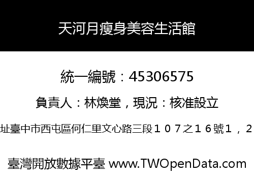 天河月瘦身美容生活館
