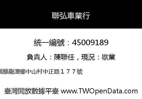 聯弘車業行
