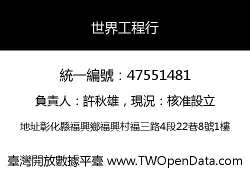 世界工程行