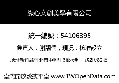 綠心文創美學有限公司