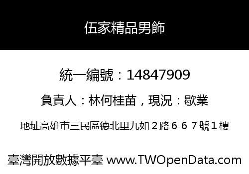 伍家精品男飾