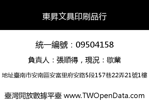 東昇文具印刷品行