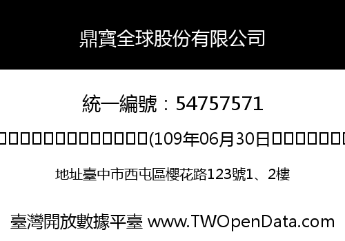 鼎寶全球股份有限公司