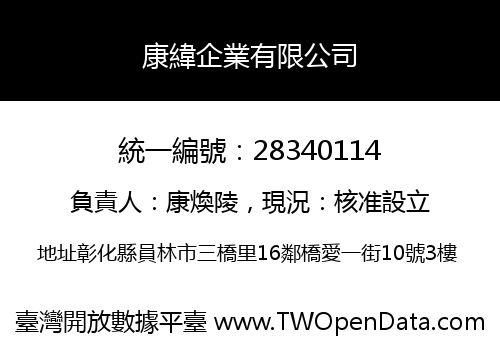 康緯企業有限公司