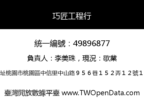 巧匠工程行