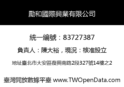 勵和國際興業有限公司