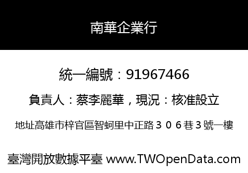 南華企業行