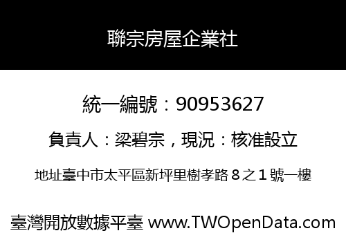聯宗房屋企業社