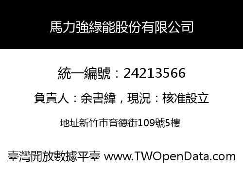 馬力強綠能股份有限公司