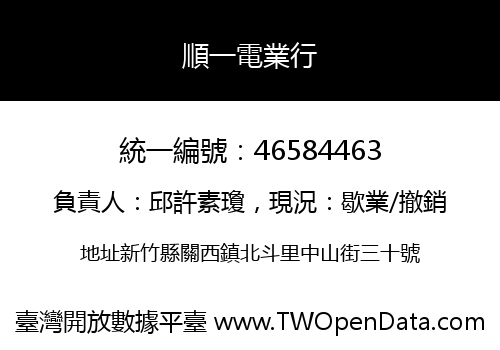 順一電業行